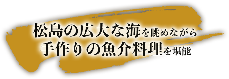 松島海鮮もり田 松島海岸 手作り 海鮮料理