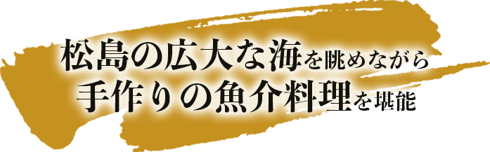 松島海鮮もり田